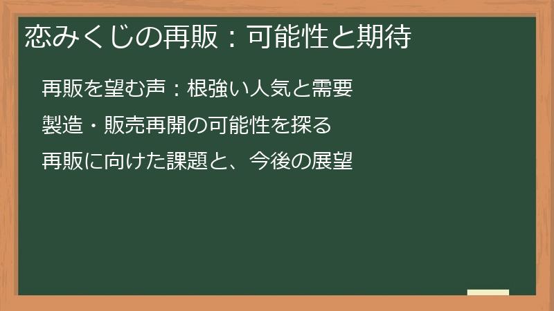 恋みくじの再販：可能性と期待
