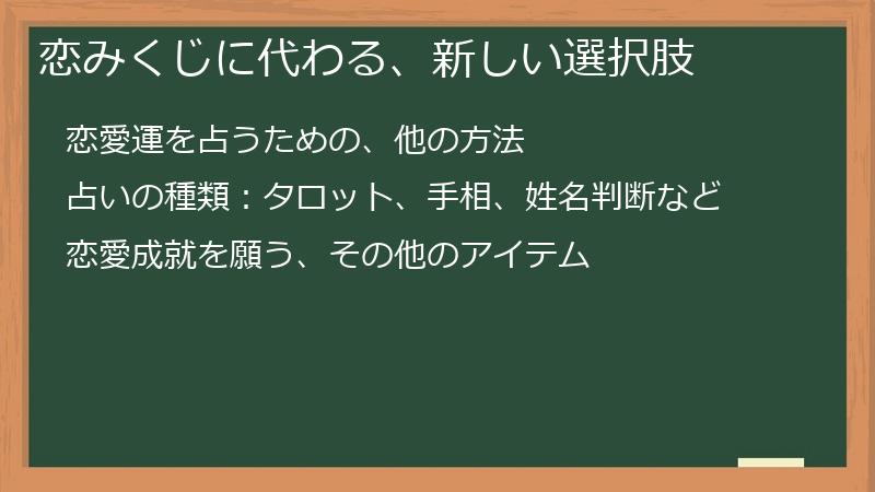 恋みくじに代わる、新しい選択肢