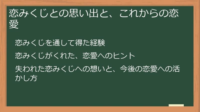 恋みくじとの思い出と、これからの恋愛