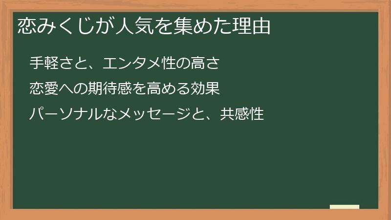 恋みくじが人気を集めた理由