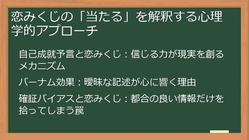 恋みくじの「当たる」を解釈する心理学的アプローチ