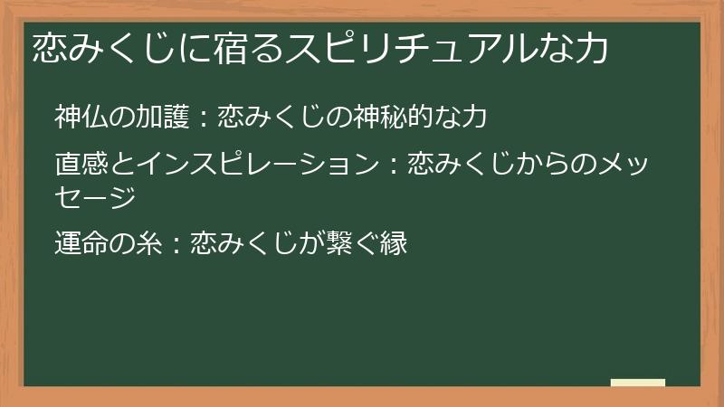恋みくじに宿るスピリチュアルな力