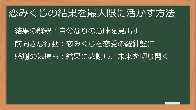 恋みくじの結果を最大限に活かす方法
