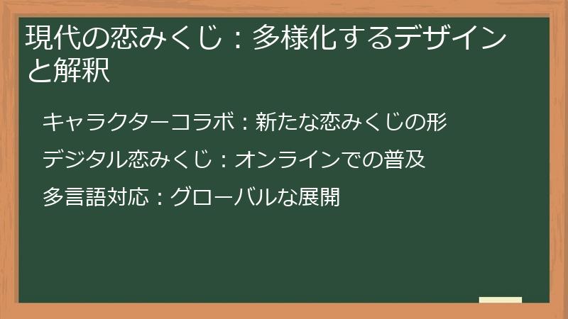 現代の恋みくじ：多様化するデザインと解釈