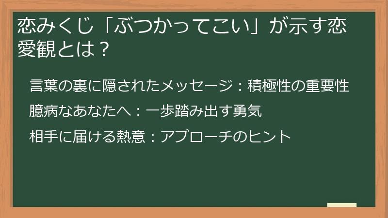 恋みくじ「ぶつかってこい」が示す恋愛観とは?