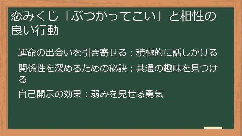 恋みくじ「ぶつかってこい」と相性の良い行動