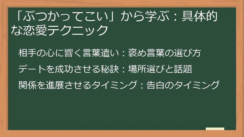 「ぶつかってこい」から学ぶ:具体的な恋愛テクニック