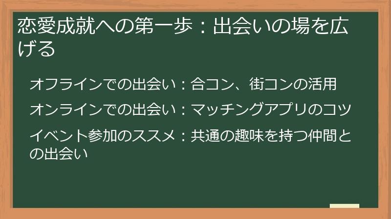 恋愛成就への第一歩:出会いの場を広げる