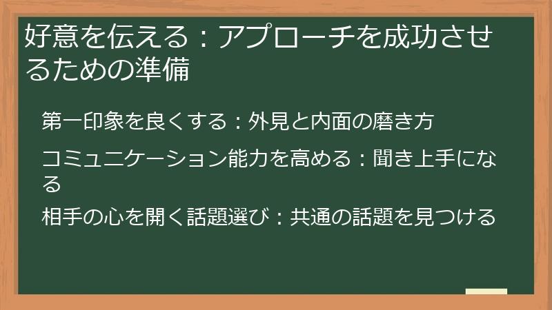 好意を伝える:アプローチを成功させるための準備