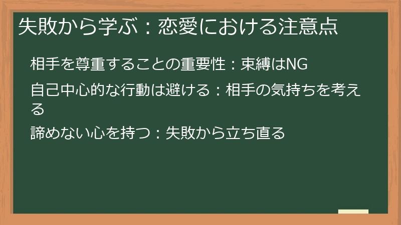 失敗から学ぶ:恋愛における注意点