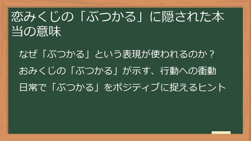 恋みくじの「ぶつかる」に隠された本当の意味