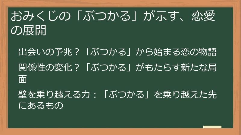 おみくじの「ぶつかる」が示す、恋愛の展開