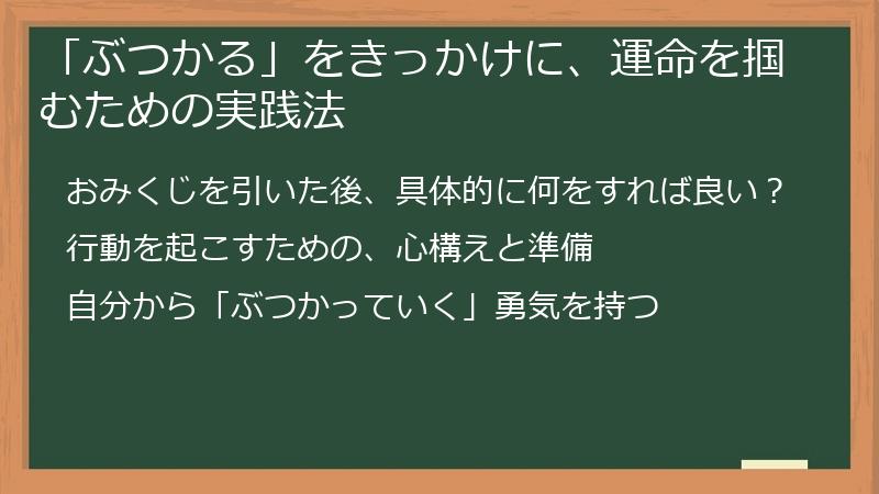 「ぶつかる」をきっかけに、運命を掴むための実践法