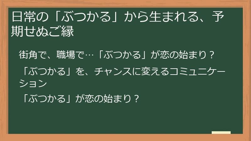 日常の「ぶつかる」から生まれる、予期せぬご縁