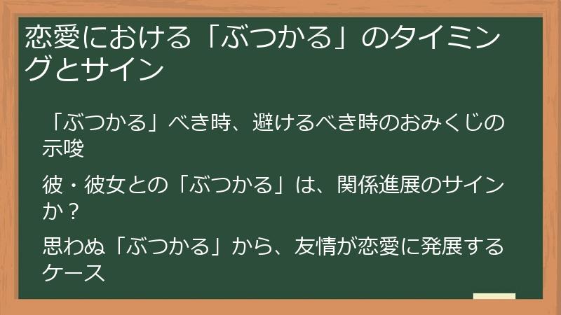 恋愛における「ぶつかる」のタイミングとサイン