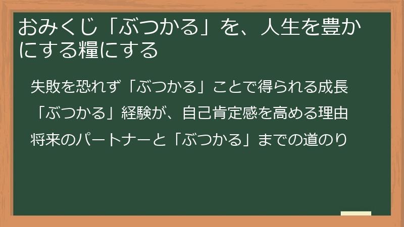 おみくじ「ぶつかる」を、人生を豊かにする糧にする