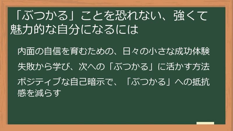 「ぶつかる」ことを恐れない、強くて魅力的な自分になるには
