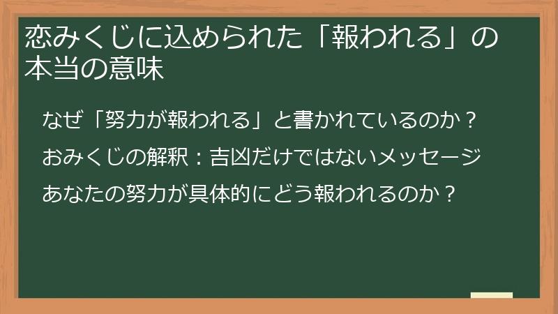 恋みくじに込められた「報われる」の本当の意味