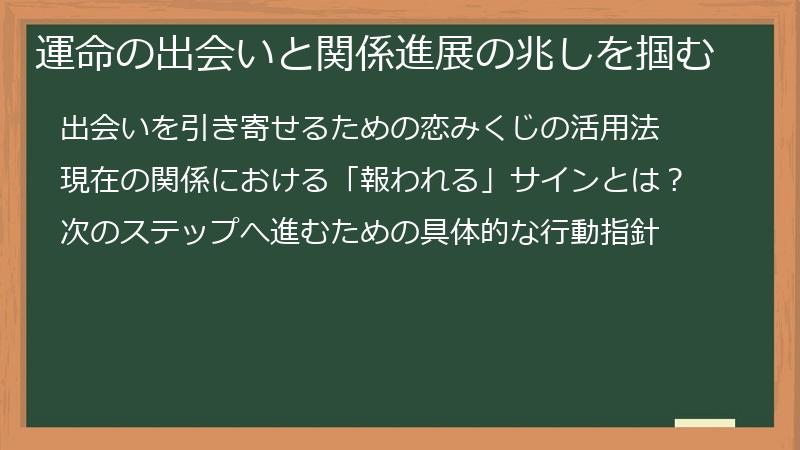 運命の出会いと関係進展の兆しを掴む