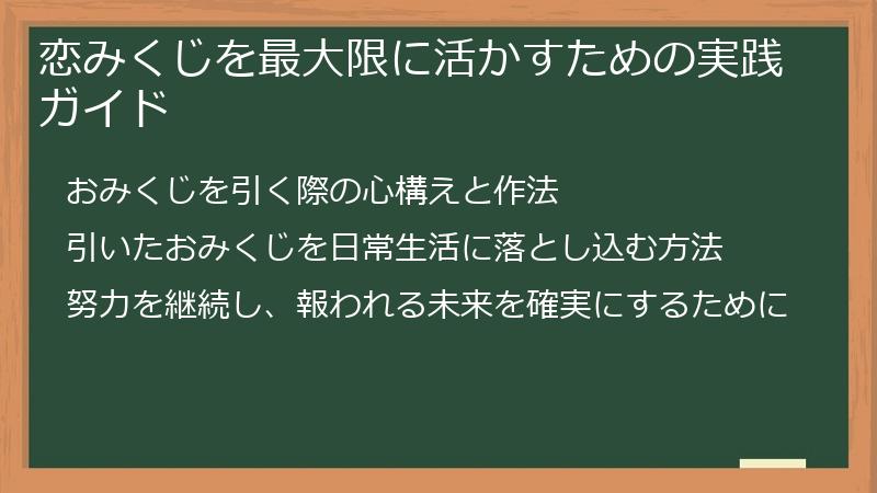 恋みくじを最大限に活かすための実践ガイド