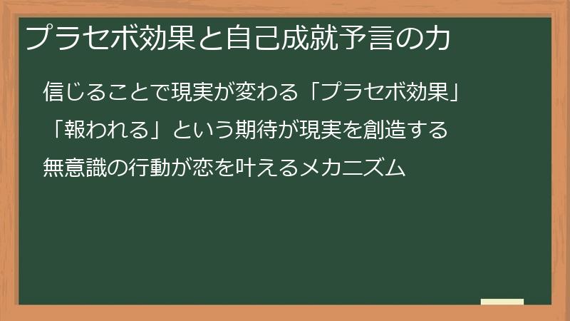 プラセボ効果と自己成就予言の力