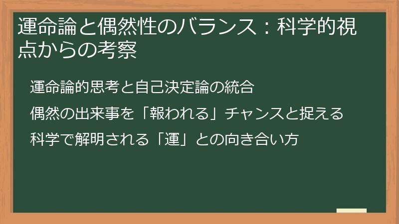 運命論と偶然性のバランス:科学的視点からの考察