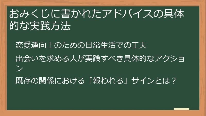 おみくじに書かれたアドバイスの具体的な実践方法