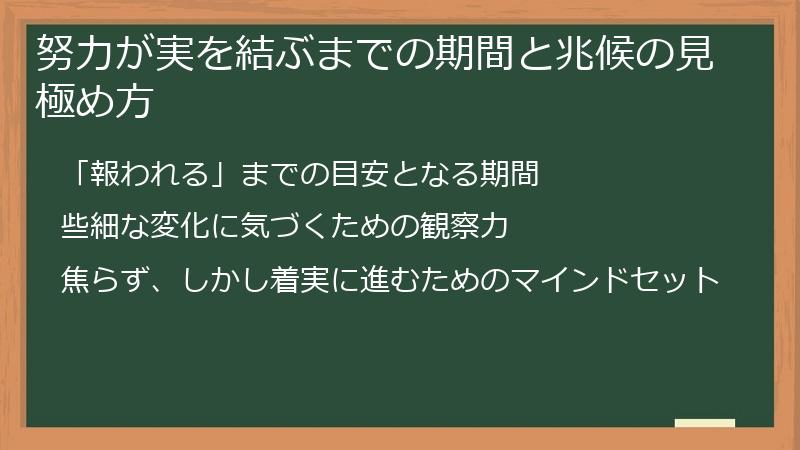 努力が実を結ぶまでの期間と兆候の見極め方