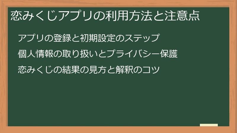 恋みくじアプリの利用方法と注意点