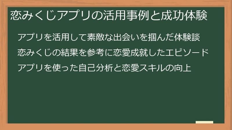 恋みくじアプリの活用事例と成功体験