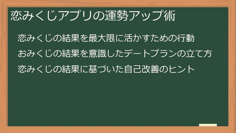 恋みくじアプリの運勢アップ術