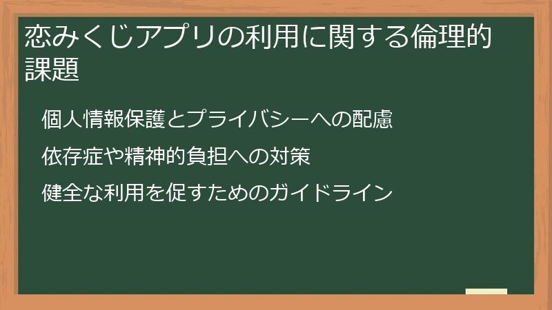 恋みくじアプリの利用に関する倫理的課題