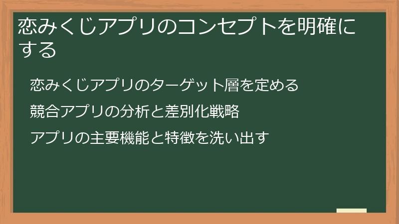 恋みくじアプリのコンセプトを明確にする