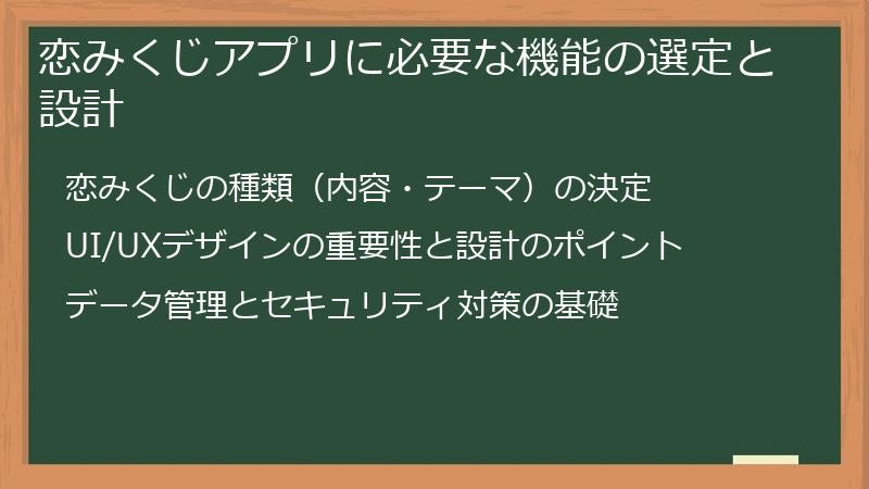 恋みくじアプリに必要な機能の選定と設計
