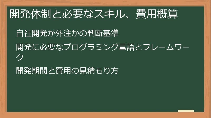 開発体制と必要なスキル、費用概算