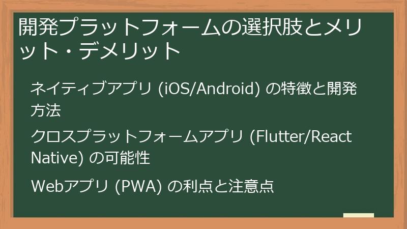 開発プラットフォームの選択肢とメリット・デメリット