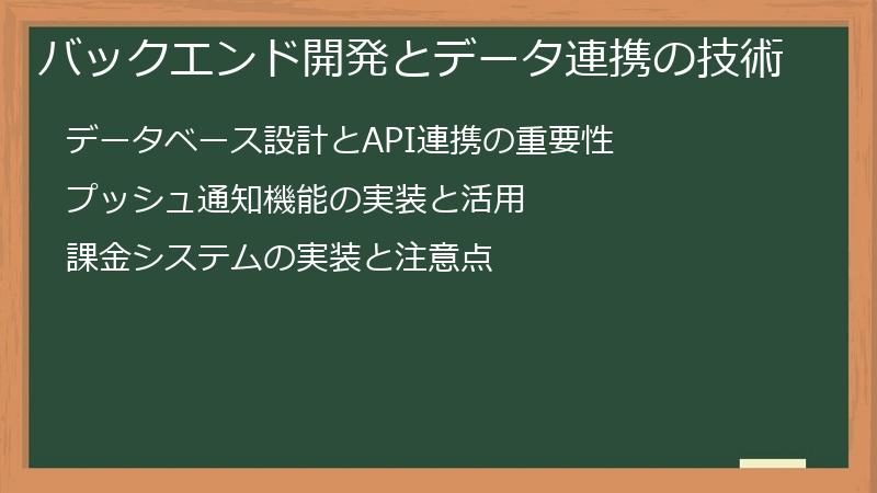 バックエンド開発とデータ連携の技術