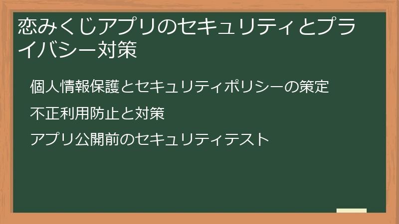 恋みくじアプリのセキュリティとプライバシー対策