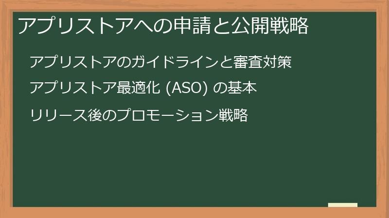 アプリストアへの申請と公開戦略