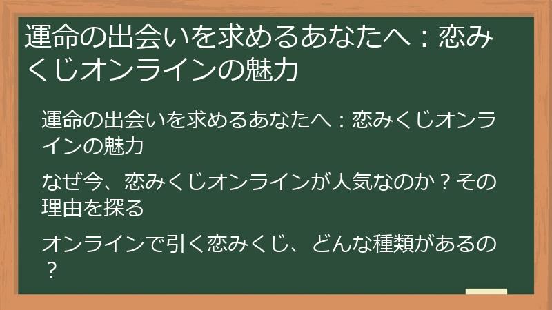 運命の出会いを求めるあなたへ：恋みくじオンラインの魅力