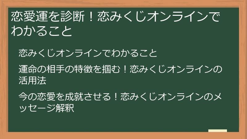 恋愛運を診断！恋みくじオンラインでわかること