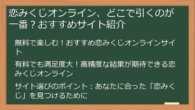 恋みくじオンライン、どこで引くのが一番？おすすめサイト紹介
