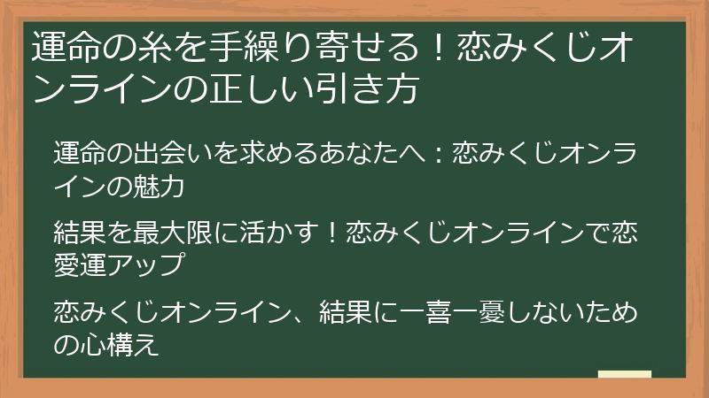 運命の糸を手繰り寄せる！恋みくじオンラインの正しい引き方