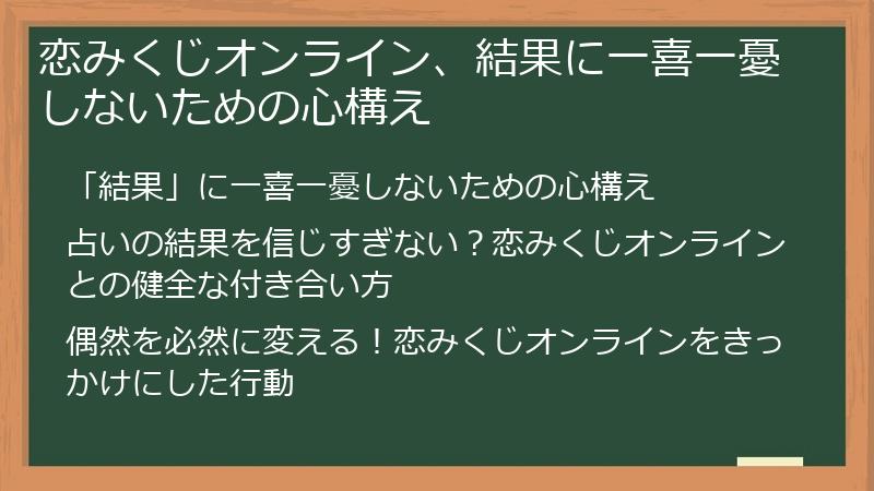 恋みくじオンライン、結果に一喜一憂しないための心構え