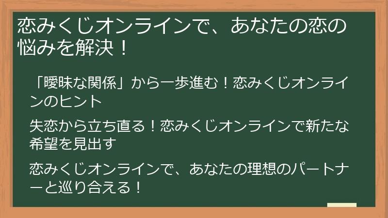 恋みくじオンラインで、あなたの恋の悩みを解決！