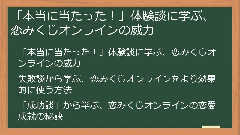 「本当に当たった！」体験談に学ぶ、恋みくじオンラインの威力