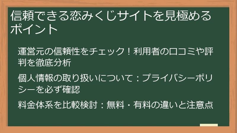 信頼できる恋みくじサイトを見極めるポイント