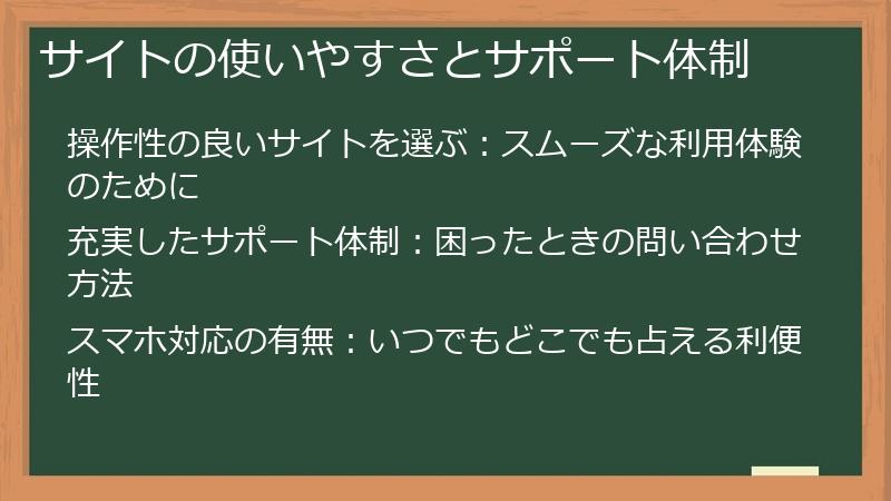 サイトの使いやすさとサポート体制