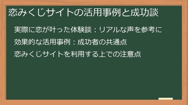 恋みくじサイトの活用事例と成功談