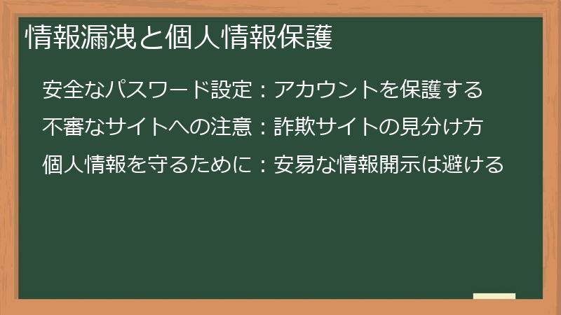 情報漏洩と個人情報保護